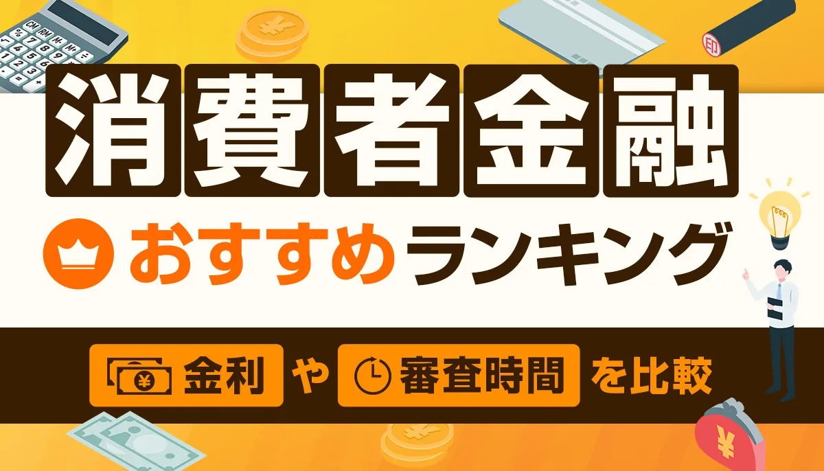 消費者金融おすすめランキング