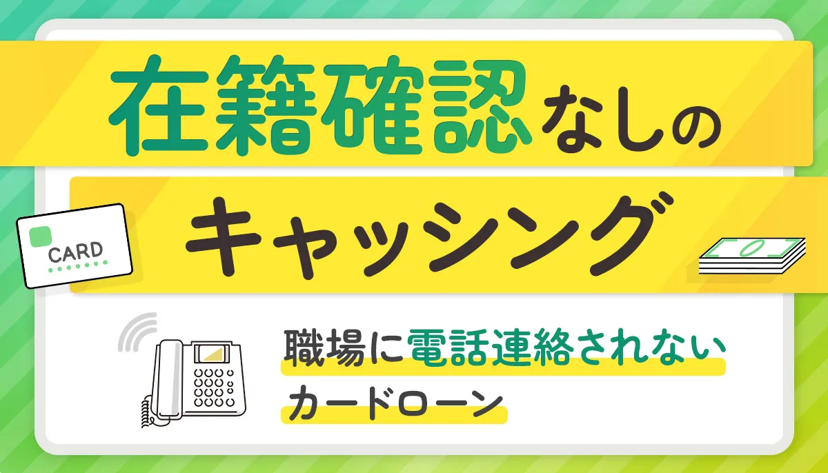 在籍確認なしでキャッシングできるカードローン