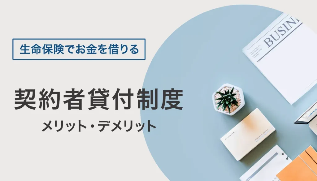 生命保険でお金を借りる契約者貸付