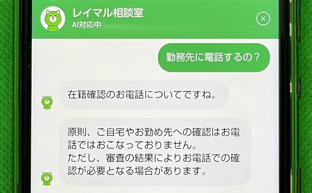 チャットで在籍確認なしを明言