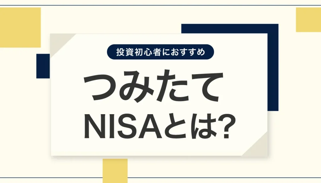 積立NISA