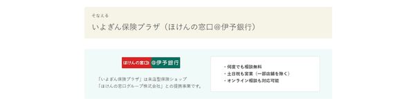 いよぎん保険プラザ（愛媛県内11拠点の銀行系保険相談窓口）の画像