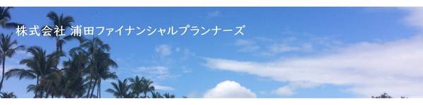株式会社浦田ファイナンシャルプランナーズの画像