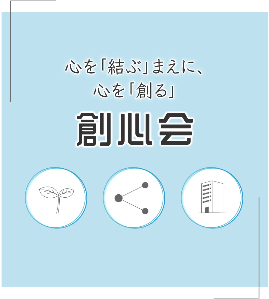 心を「結ぶ」まえに、心を「創る」　創心会