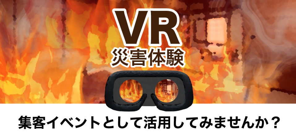 VRで災害をバーチャル体験